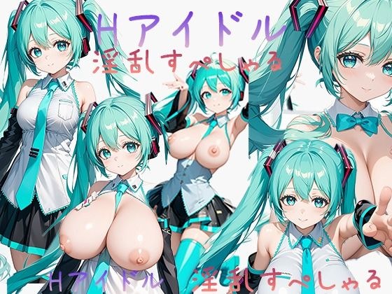 Hアイドル 淫乱すぺしゃる 初音ミク メイン画像