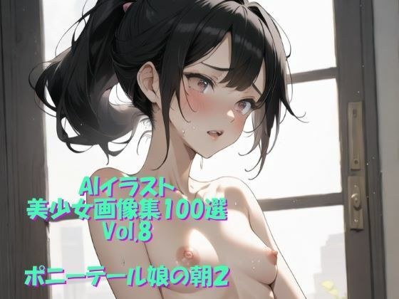 AIイラスト美少女画像集100選Vol.8 ポニーテール娘の朝2 メイン画像