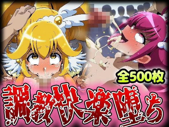 野生少女 ○ュア○ッピー＆○ュア○ース 快楽堕ち画像集 500枚 メイン画像