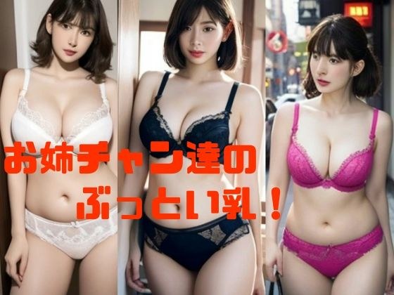 お姉チャン達のぶっとい乳！ メイン画像