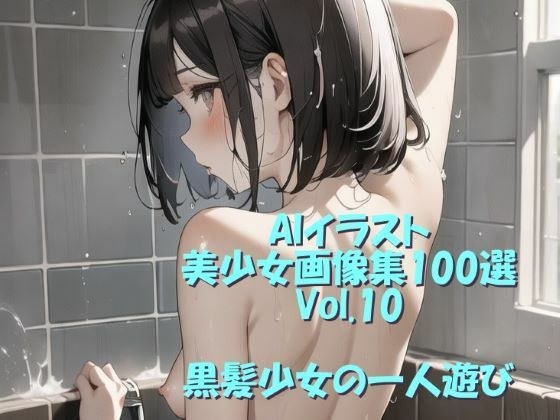 AIイラスト美少女画像集100選Vol.10 黒髪少女の一人遊び メイン画像