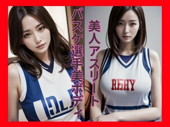 美人アスリートの美ボディ【バスケ選手編】_AIコスプレ写真集_vol.1 メイン画像