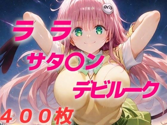 女子校生敗北フルボッコ寝取られはらませ姦 ララ・サタリ〇・デビルーク メイン画像