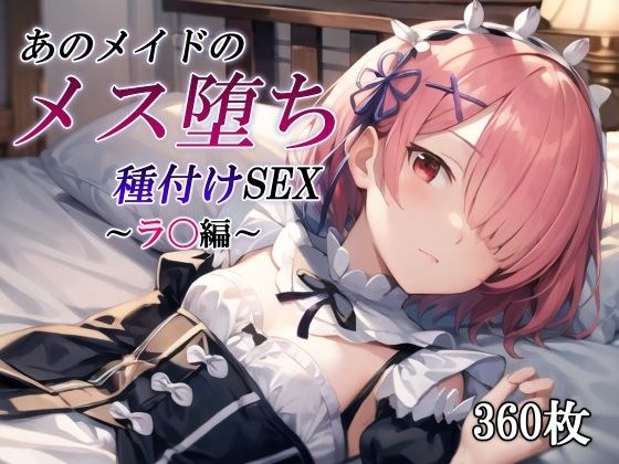 あのメイドのメス堕ち種付けSEX〜ラ〇編〜 メイン画像