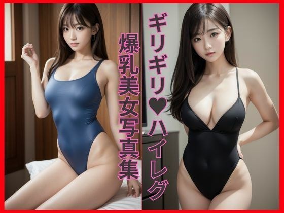ギリギリ爆乳ハイレグ_グラビア写真集 メイン画像