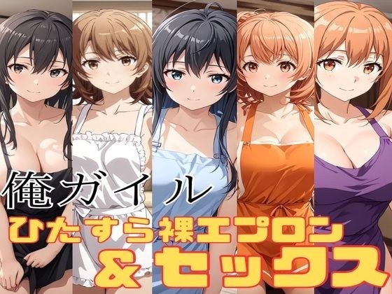 俺ガイル 裸絵エプロン＆ひたすらセックス メイン画像