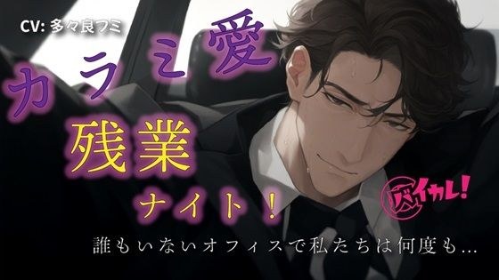 カラミ愛 残業ナイト！〜気になってたダンディ上司と誰もいなくなったオフィスで何度も！？〜 ASMR/バイノーラル/スーツ/年上/手マン/クンニ/連続絶頂/中出し/ メイン画像