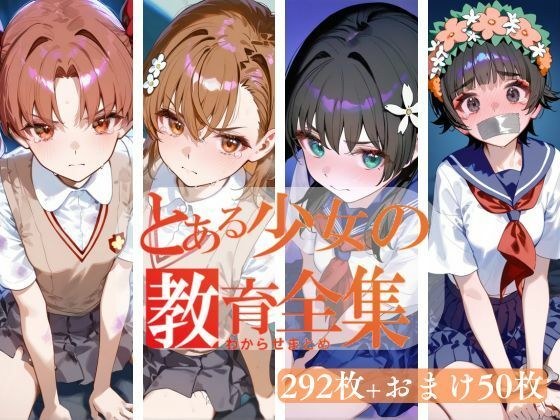 とある少女のわからせまとめ メイン画像