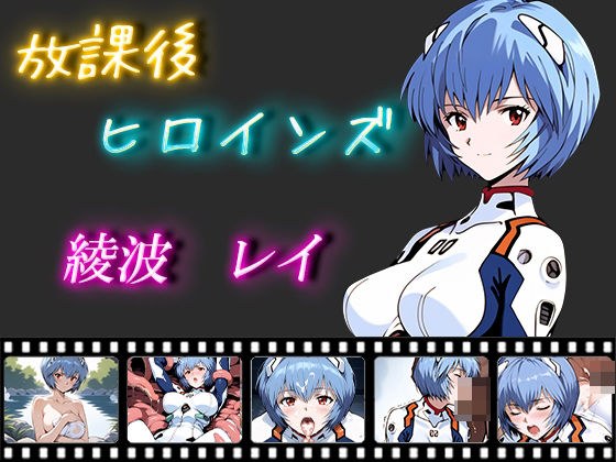 放課後ヒロインズ 綾波レイ メイン画像