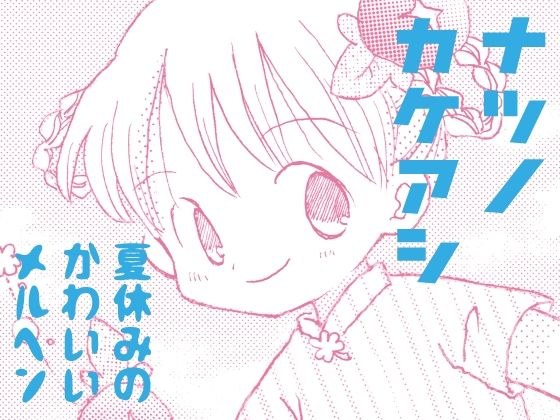 Natsunokakeashi メイン画像