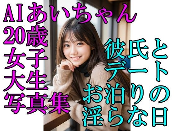 AI Ai-chan 20-year-old female college student photo collection A lewd day of date and sleepover with boyfriend メイン画像