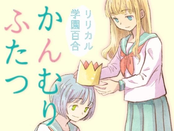 かんむりふたつ メイン画像