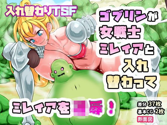 女戦士ミレイアと入れ替わったボールゴブリンが手に入れたミレイアの女体を駆使しゴブリンボディミレイアを凌●しまくる…！ メイン画像