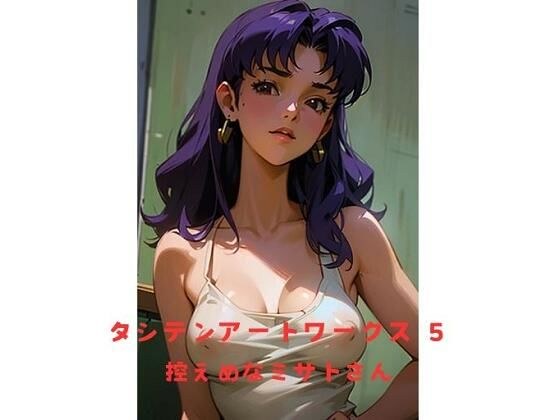 タシテンアートワークス 5 控えめなミサトさん メイン画像