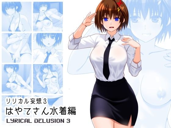 リリカル妄想3はやてさん水着編 メイン画像