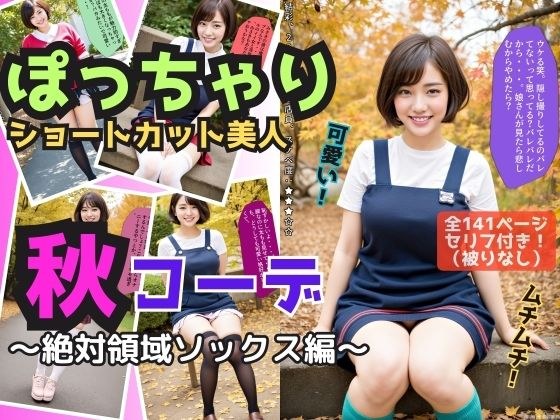 微胖短款美人的秋季穿搭～绝对面积袜版～ メイン画像