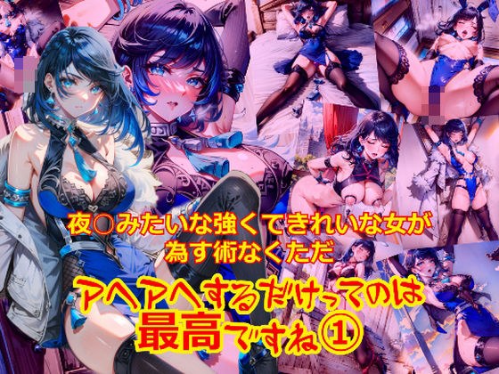 夜○みたいな強くてきれいな女が為す術なくアヘアへするだけってのは最高ですね1 メイン画像