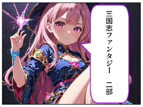 三国志ファンタジー 二部 メイン画像