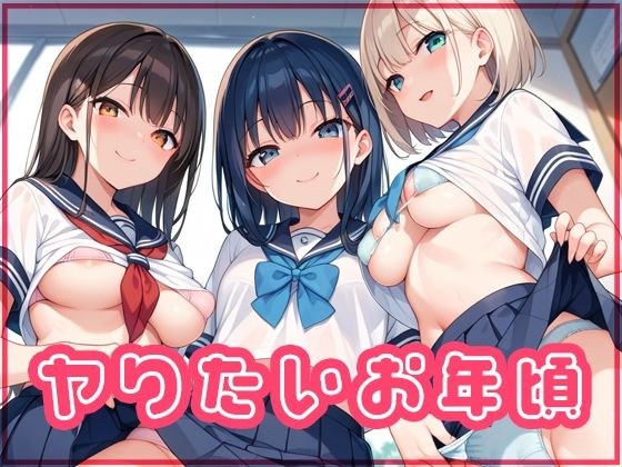 ヤりたいお年頃 メイン画像