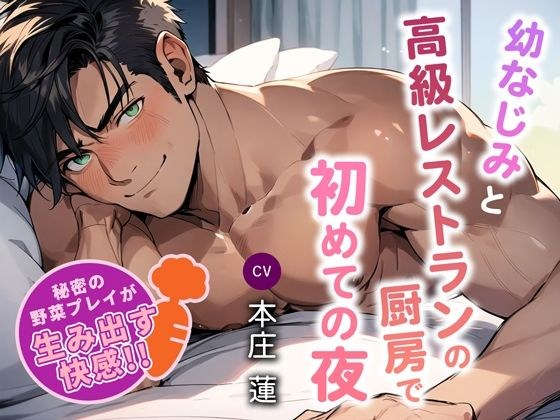 幼なじみと高級レストランの厨房で初めての夜 〜秘密の野菜プレイが生み出す快感〜 メイン画像