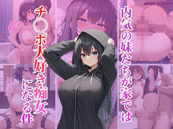 内気の妹たちは家ではチ〇ポ大好き痴女になる件 メイン画像