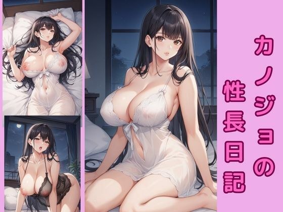 カノジョの性長日記 メイン画像
