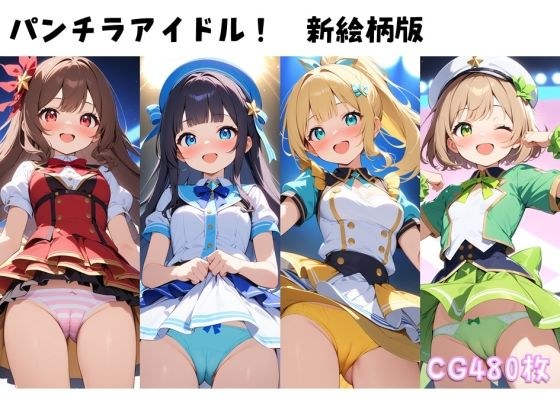 パンチラアイドル！新絵柄版 メイン画像