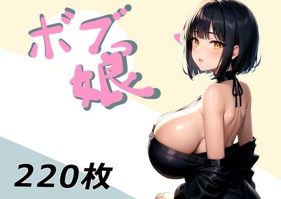 ボブっ娘 メイン画像