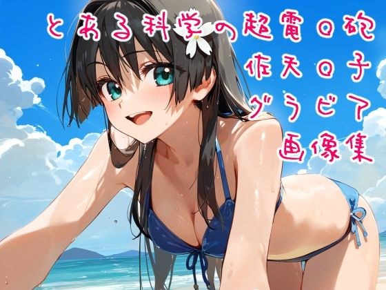 とある科学の超電◯砲 佐天◯子 水着＋私服＋温泉グラビア画像集 メイン画像