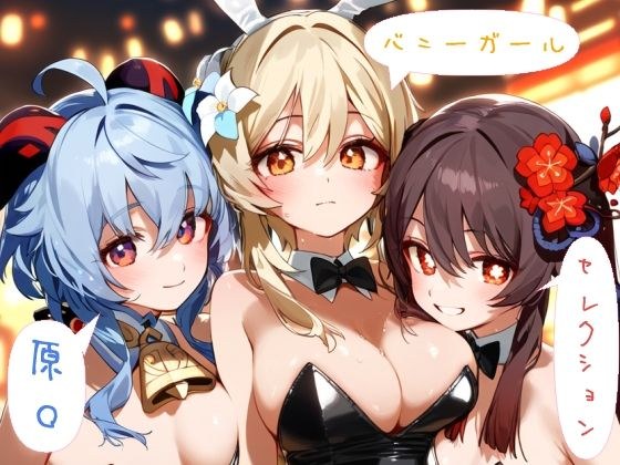 原◯ 甘◯、蛍、胡◯ バニーガール高解像度AIイラストセレクション メイン画像