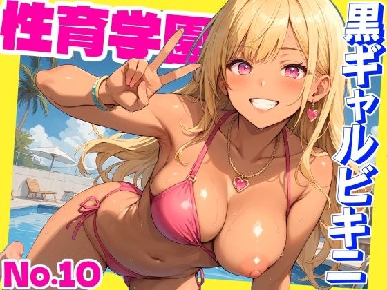 性育学園No.10〜黒ギャルビキニ編〜ドスケベ黒ギャルたちとビキニ姿でやりまくり!【CG500枚】