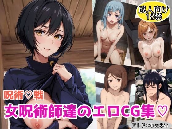 【呪術●戦】女呪術師達のエロCG集 メイン画像