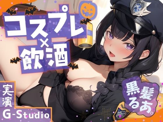 【コスプレ×飲酒】大人気YouTuber黒髪るあ。のハロウィンナイト！ 〜ポリス衣装で初めての飲酒オナニー実況！〜【黒髪るあ。】☆購入者レビュー特典有☆ メイン画像