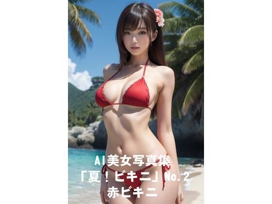 AI美女写真集「夏！ビキニ」No.2赤ビキニ メイン画像