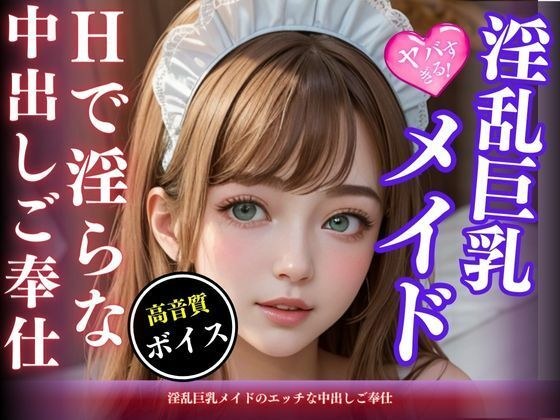 淫乱巨乳メイドのエッチな中出しご奉仕 メイン画像