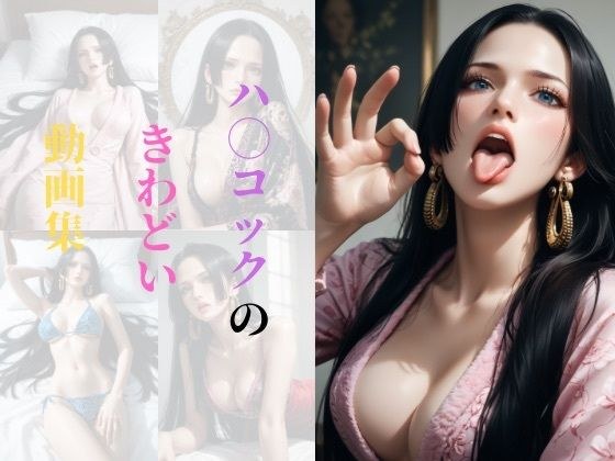 ハ〇コックのきわどい動画集 メイン画像