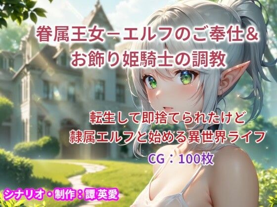 眷属王女-エルフのご奉仕＆お飾り姫騎士の調教 メイン画像