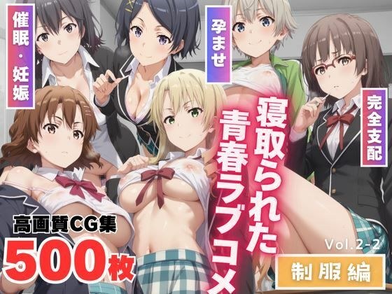 寝取られた青春ラブコメ 〜制服編〜Vol.2-2 メイン画像