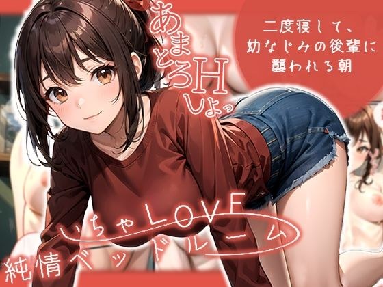 Icha LOVE Pure Bedroom ~Morning after sleeping twice and being attacked by my childhood friend junior~ メイン画像