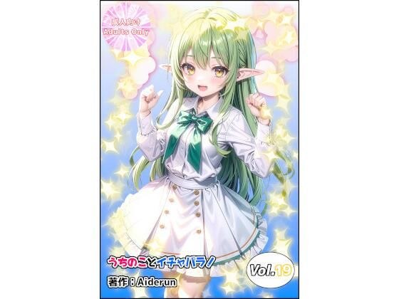 うちのことイチャパラ！vol.19 メイン画像