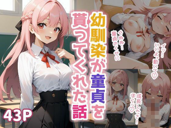 幼馴染が童貞を貰ってくれた話 メイン画像