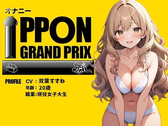 【現役女子大生】お酒飲んだらイキまくって止まらないの/双葉すずね【オナニーIPPONグランプリ:好きなお酒を飲んで感度を高めた状態でオナニーを披露してください】 メイン画像