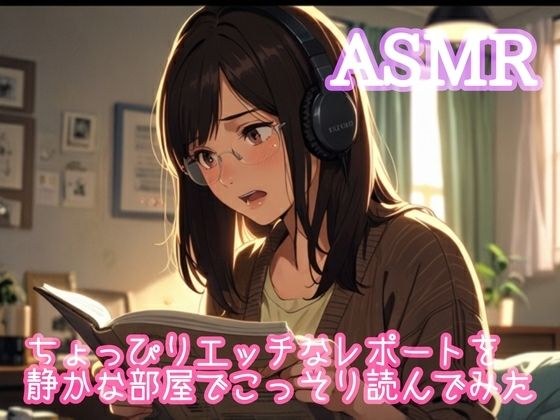 ちょっぴりエッチなレポートを静かな部屋でこっそり読んでみた メイン画像