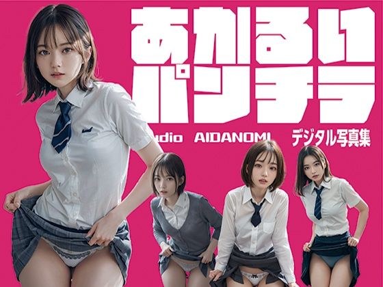 あかるいパンチラ メイン画像