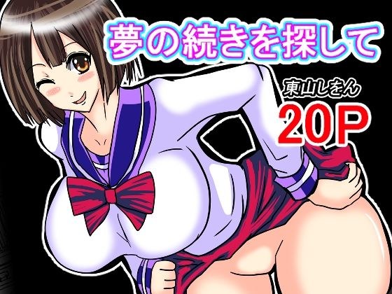 夢の続きを探して メイン画像