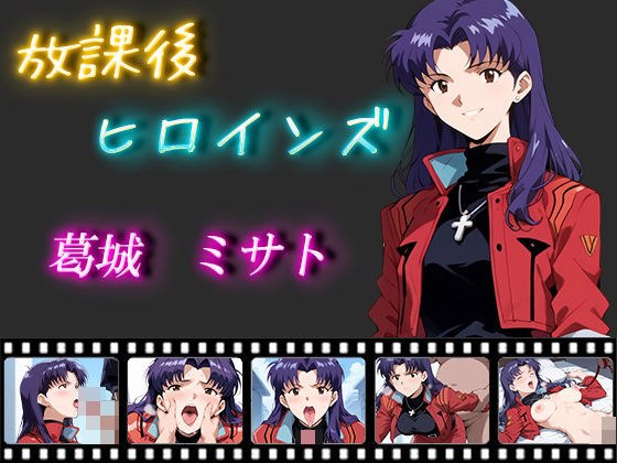 放課後ヒロインズ 葛城 ミサト メイン画像