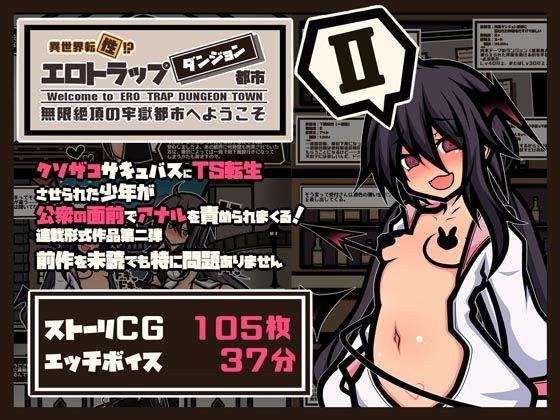 【CG集＋ボイス動画】異世界転【性】エロトラップダンジョンタウン TS少女の公開アナル調教編 メイン画像