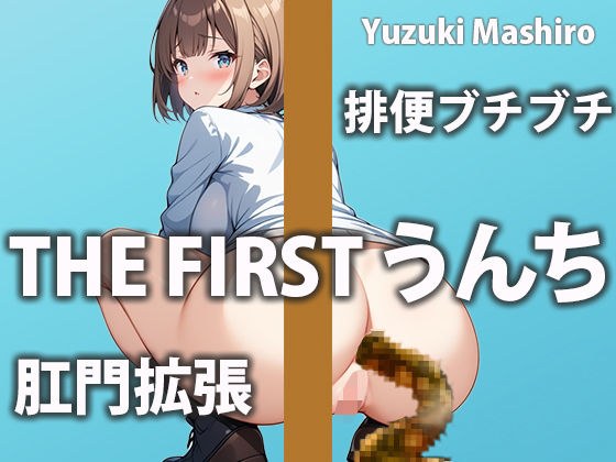 【排便密着】Mっ気女子の」1日の過ごし方【柚木ましろ】 メイン画像