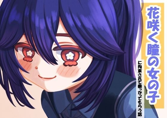 花咲く瞳の女の子ーに拘束されて乗っかってもらう話ー メイン画像