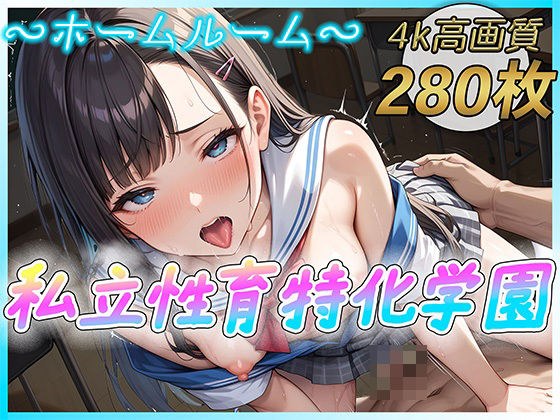 私立性育特化学園〜ホームルーム〜 メイン画像